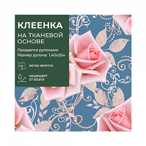 Клеенка GRACE ткань с ПВХ покрытием 1,4*20 м, арт. STS2218 82356  (цена за 1 м- 178,97р) 