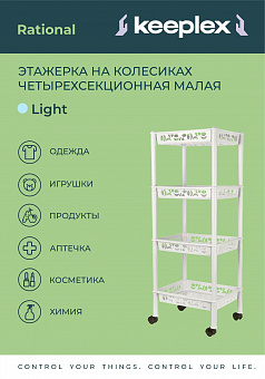 Этажерка прямоугольная 4-полки малая "Prima"/ Keeplex арт.BQ2827, KL282712026 
