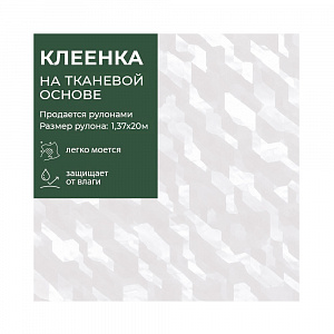 Клеенка GRACE ткань с ПВХ покрытием 1,37*20 м, арт. CX-6384A, 122199 (цена за 1 м- 195,32р) 