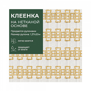 Клеенка ажурная Dekorelle LACE 003 Gold/Silver разм 1.37*20м, арт. LG003 