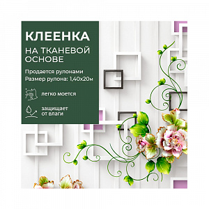 Клеенка GRACE ткань с ПВХ покрытием 1,4*20 м, арт. STG382, 117679  (цена за 1 м- 182,88) 