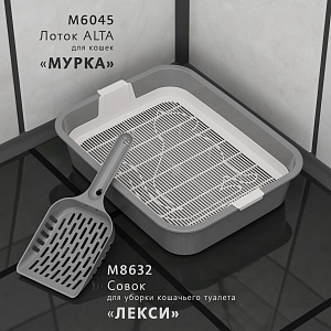 Лоток для кошек МУРКА с сеткой 332х256х72 мм, арт. А(М6045, М8996, М6932, М7848) 