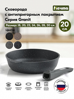 ГРАНИТ Сковорода 20 см со съемной ручкой, арт. 020701 