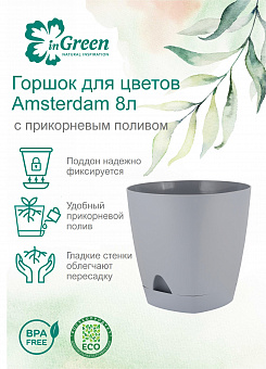 Горшок для цветов Амстердам d250мм, 8л, арт. ING6202 