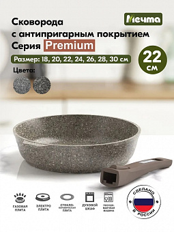 PREMIUM MOKKO Сковорода 22см со съемной ручкой, арт. 022902 