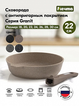 ГРАНИТ КОРИЧНЕВЫЙ Сковорода 22см со съемной ручкой, арт. 022806 