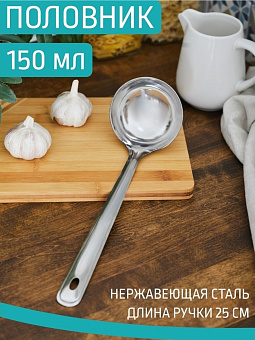Половник сталь 150мл (Афина) нерж, длина ручки 25 см. арт. 0040 