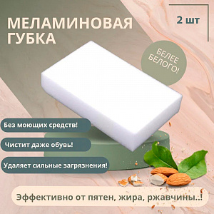 Набор губок меламиновых 2 шт. 10*6*2,5 мм, арт. MSp-01, 310250 