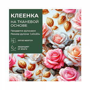 Клеенка GRACE ткань с ПВХ покрытием 1,4*20 м, арт. STS1114, 115467 (цена за 1 м- 178,97р) 