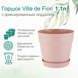Горшок для цветов InGreen Villa de Fiori 1,1л, D130мм с фиксир. поддоном  арт. IG 6600 