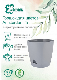 Горшок для цветов Amsterdam, d- 200, 4 л, арт. ING6201 