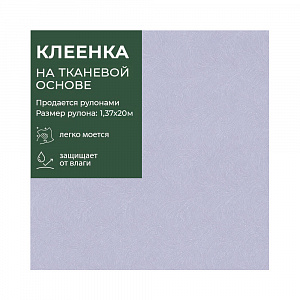Клеенка GRACE ткань с ПВХ покрытием 1,37*20 м, арт. LN82094-8, 115743 (цена за 1 м- 173,06р) 
