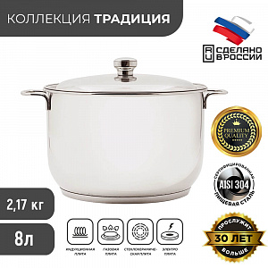 Кастрюля ТРАДИЦИЯ 8,0л, мет.крышка, d260 прутк.ручка арт.3с104 Аша 