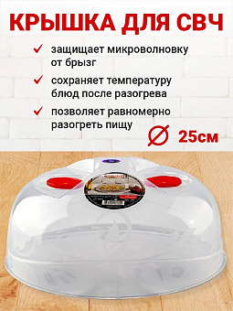 Крышка для СВЧ микроволновки "Лайт" с клапаном d=29 см арт. 456 ЭЛЬФ 