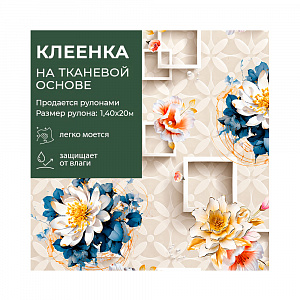 Клеенка GRACE ткань с ПВХ покрытием 1,4*20 м, арт. STS890, 116515  (цена за 1 м- 207,10) 
