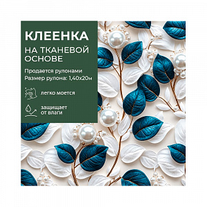 Клеенка GRACE ткань с ПВХ покрытием 1,4*20 м, арт. STS602A, 120865 (цена за 1 м-178,97р ) 