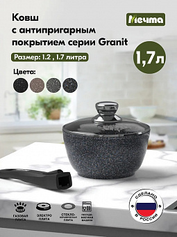 ГРАНИТ STAR Ковш 1,7л со съемной ручкой,  арт. 082803 