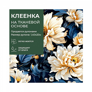 Клеенка GRACE ткань с ПВХ покрытием 1,4*20 м, арт. STS2024-4 (117810) (цена за 1 м -178,97р) 
