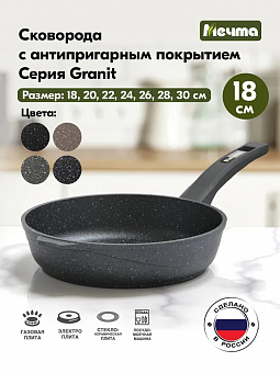 ГРАНИТ Сковорода 18см, арт. 18701 