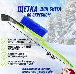 Щетка для снега со скребком Oktan 500 арт.А3-01-04, А3-01-02 47769 