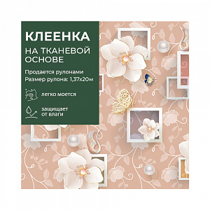 Клеенка GRACE ткань с ПВХ покрытием 1,37*20 м, арт. STS3058, 88148 (цена за 1 м- 178,36) 