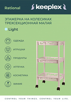 Этажерка прямоугольная 3-полки малая PRIMA/Keeplex арт.Р2826, KL2826 