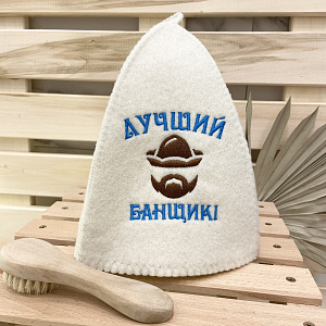 Шапка классическая с вышивкой "Лучший банщик" арт. 3567, 3568 