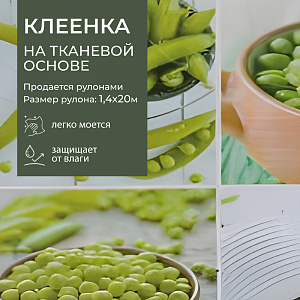 Клеенка ПВХ ПАРАДИЗ на т/о 1,4*20 м, арт. 2416-1  (цена за 1 шт -257,82) 