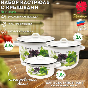 ЭМ_Набор кастрюль цил. 3 пр БАЗИЛИК-33 (1,5+3+4,5), 4-324/4 Магнитогорск 