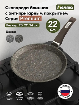 ПРЕМИУМ МОККО Сковорода блинная 22см, арт. 12902 