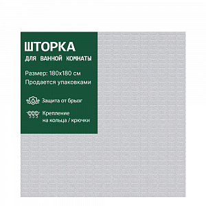 Шторка VETTA для ванной 180*180 см Vafel, сетчатая арт. 461-667 