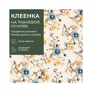 Клеенка GRACE ткань с ПВХ покрытием 1,4*20 м, арт. STS1036  (124926) (цена за 1 м -181,84р) 