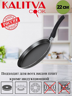 АП_ATLAS Блинница 220 мм, 1 руч, б/кр, а/п, 1,8мм (черный) арт 39662205 Калитва 