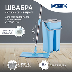 Комплект: швабра, ведро с отжимом, арт. R-800053/ 800054 