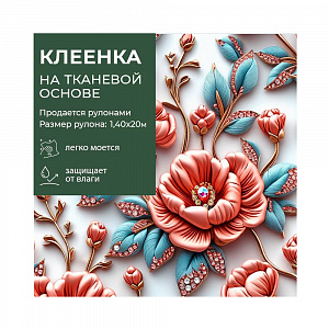 Клеенка GRACE ткань с ПВХ покрытием 1,4*20 м, арт. STS2025-12, 121037 (цена за 1 м-178,97р ) 