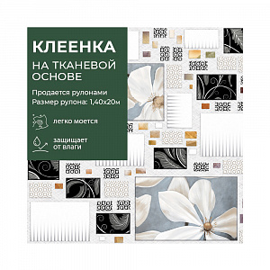Клеенка GRACE ткань с ПВХ покрытием 1,4*20 м, арт. ST1092, 107234 (цена за 1 м- 175,68) 