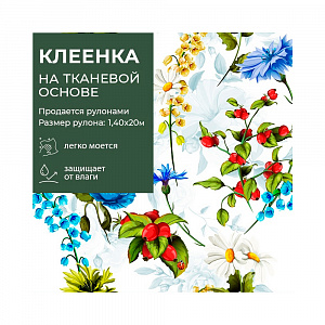 Клеенка GRACE ткань с ПВХ покрытием 1,4*20 м, арт. STS3007, 84189 (цена за 1 м- 178,97р) 
