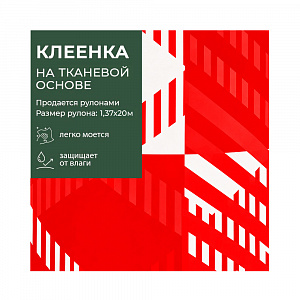 Клеенка GRACE ткань с ПВХ покрытием 1,37*20 м, НГ арт. ST5301-1, 109192 (цена за 1 м- 175,68) 